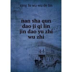   qun dao ji qi lin jin dao yu zhi wu zhi: xing fu wu wu de lin: Books