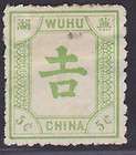China Treaty Port Wuhu 1896 2nd Issue 5c M