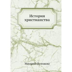   (in Russian language) Makarij (M. P. Bulgakov)  Books