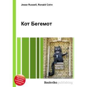  Kot Begemot (in Russian language): Ronald Cohn Jesse 