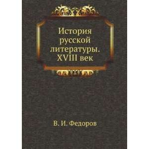   XVIII vek (in Russian language) (9785691007088) V. I. Fedorov Books