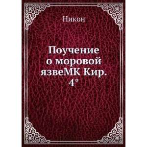   morovoj yazveMK Kir. 4Â° (in Russian language) Nikon Books