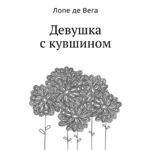   kuvshinom (in Russian language) (9785424127588) Lope de Vega Books
