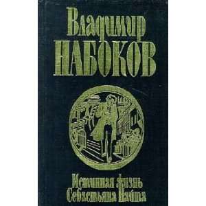   Istinnaya zhizn Sebastyana Najta (9785237018974): Nabokov V.: Books