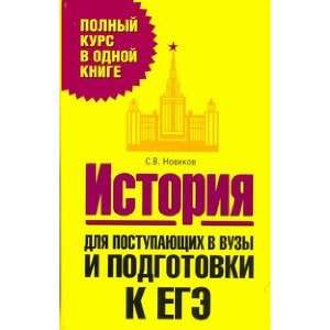   podgotovki k EGE Polnyy kurs v odnoy knige S. V. Novikov Books
