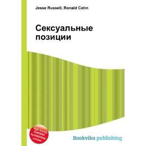   nye pozitsii (in Russian language) Ronald Cohn Jesse Russell Books