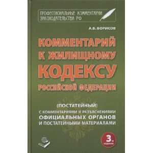 Commentary on Housing Code Russian Federation itemized Vol 3 