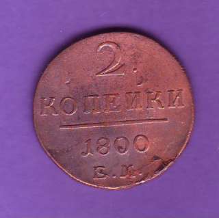 RUSSIA COIN 2 KOPEK 1800 E.M. COPPER PAUL I RUSSLAND  