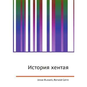  Istoriya hentaya (in Russian language) Ronald Cohn Jesse 