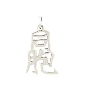    Sterling Silver Brother Kanji Chinese Symbol Charm: Jewelry