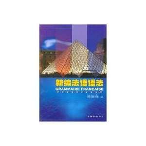  New French grammar (9787560071138) CHEN ZHEN YAO Books