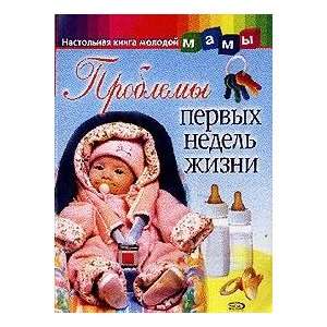   Problemy pervykh nedel zhizni (9785699087938): N. Vasilkova: Books