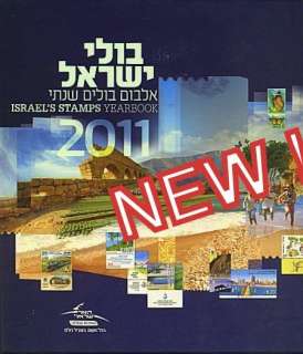 ISRAEL STAMPS COMPLETE 2011 SET S/SHEETS + ALBUM (40 PAGES) AMAZING 