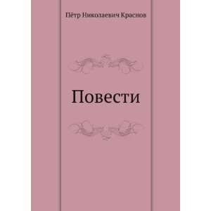   in Russian language) (9785424132650) Pyotr Nikolaevich Krasnov Books